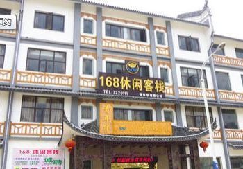 仙桃青年华168休闲客栈酒店提供图片