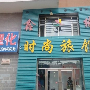 镇赉鑫缘时尚旅馆酒店提供图片