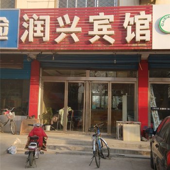 平邑润兴宾馆