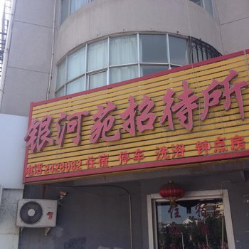 石嘴山银河苑招待所酒店提供图片