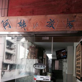 重庆潘阿姨de旅舍