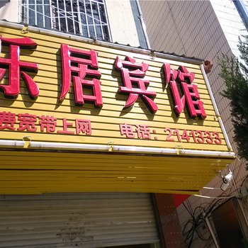 临沧乐居商务酒店酒店提供图片