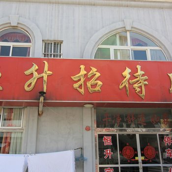 栖霞恒升招待所
