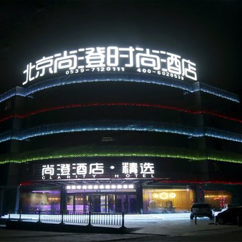 北京尚澄时尚酒店(沂水汽车总站店)酒店提供图片