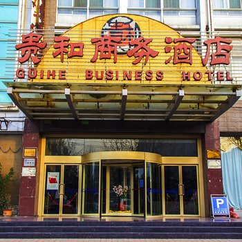 潍坊贵和商务酒店