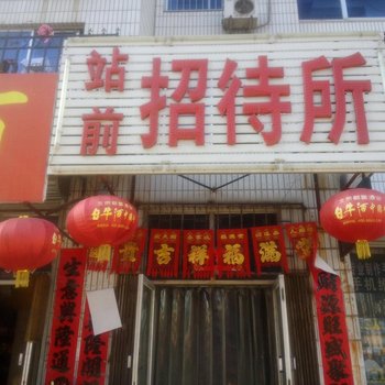 建平站前招待所酒店提供图片