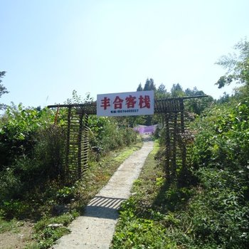 张家界丰合客栈