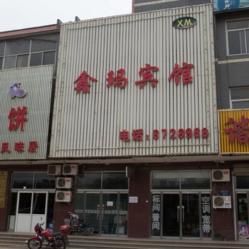 唐山曹妃甸区鑫玛宾馆酒店提供图片