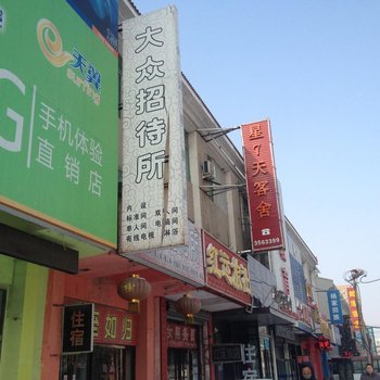 营口大众招待所酒店提供图片