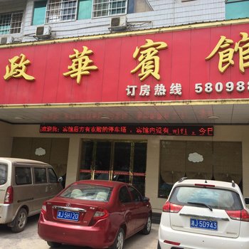 常德政华宾馆酒店提供图片