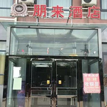 原阳朋来酒店