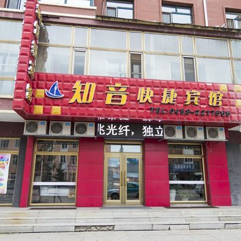 铁力知音快捷宾馆酒店提供图片