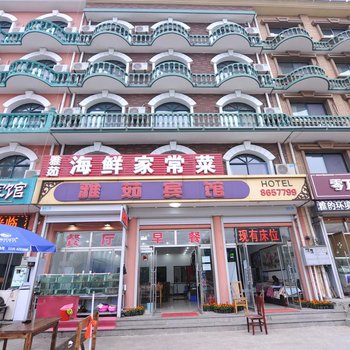 北戴河刘庄雅茹宾馆