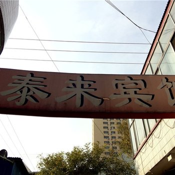 寿光泰来宾馆酒店提供图片