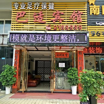 凯里巴适宾馆