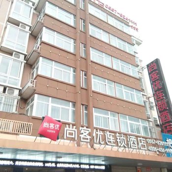 砀山尚客优连锁酒店