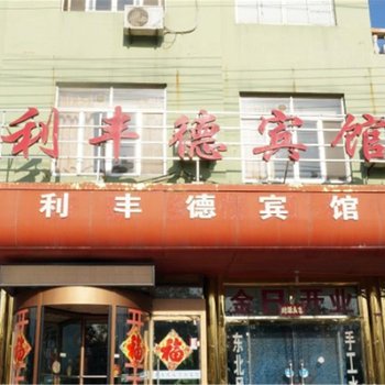 青岛利丰德宾馆