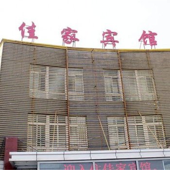 佳家宾馆(昆明大学城店)