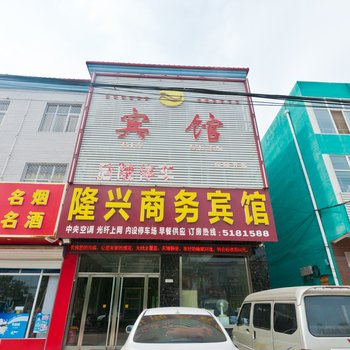 南宫隆兴商务宾馆酒店提供图片