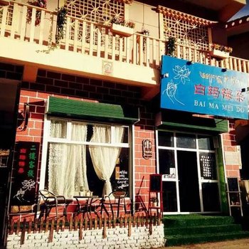 碌曲郎木寺白玛梅朵客栈酒店提供图片