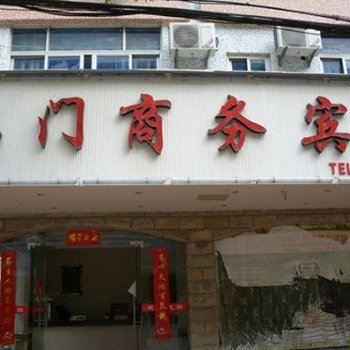 三门鸿门商务宾馆酒店提供图片