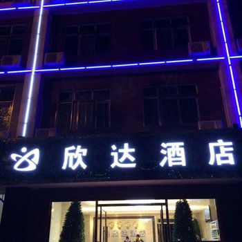 寻甸欣达酒店酒店提供图片