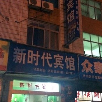 安远新时代宾馆酒店提供图片