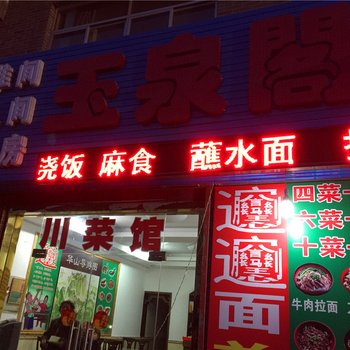 华阴玉泉阁宾馆酒店提供图片