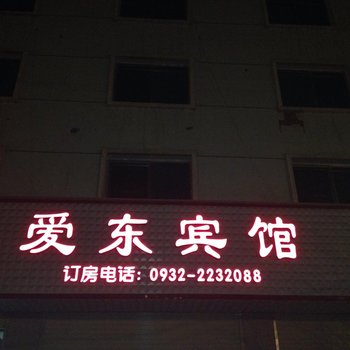 定西临洮爱东宾馆酒店提供图片