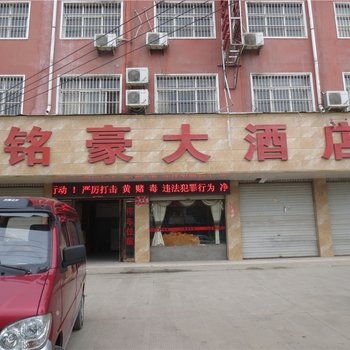 项城铭豪大酒店酒店提供图片