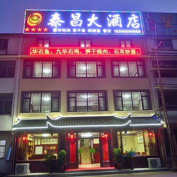 池州九华山泰昌大酒店酒店提供图片