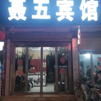 鱼台聂五宾馆酒店提供图片