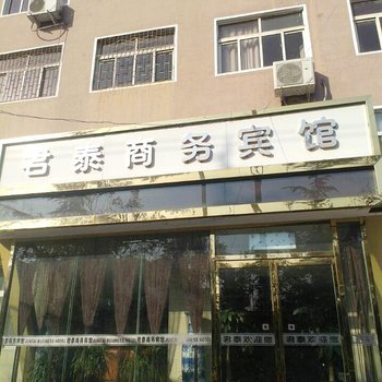 宝丰君泰商务宾馆酒店提供图片