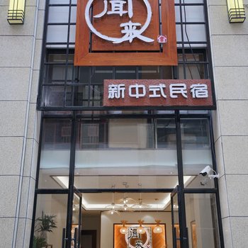 东阳闻来新中式民宿酒店提供图片