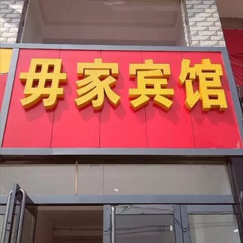 平遥毋家宾馆酒店提供图片