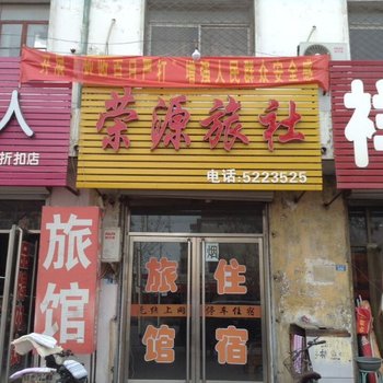 南宫荣源旅社酒店提供图片