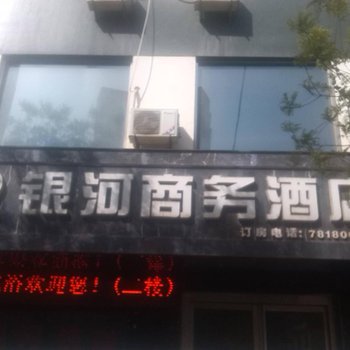 吴起银河商务酒店酒店提供图片