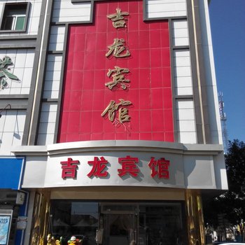 青铜峡吉龙宾馆酒店提供图片