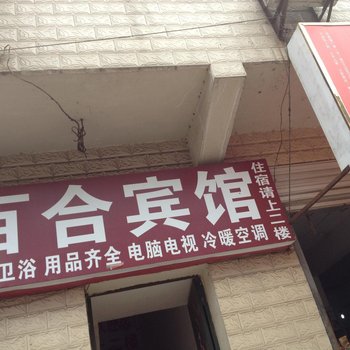 荆州百合宾馆长大店