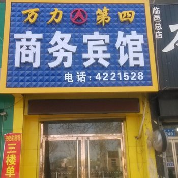 临邑德州县万力第四商务宾馆