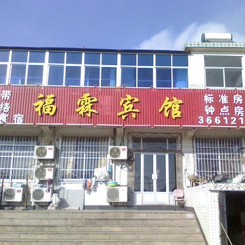 海阳福霖宾馆酒店提供图片