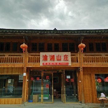 铜仁江口梵净山渝湘农庄酒店提供图片