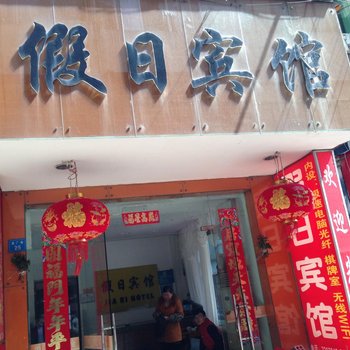 丽水龙泉假日小宾馆酒店提供图片