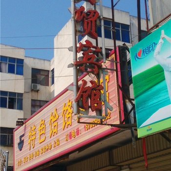 舞阳商贸快捷宾馆