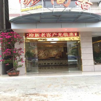 海口尚客商务酒店酒店提供图片