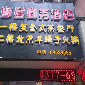 西峡摩登商务酒店酒店提供图片