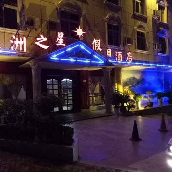 雅安汉源欧洲之星假日酒店酒店提供图片