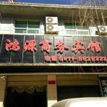 延安鸿源商务宾馆酒店提供图片