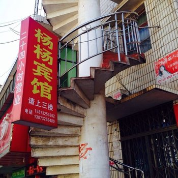 湘潭杨杨宾馆