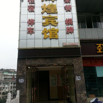 重庆辉煌宾馆